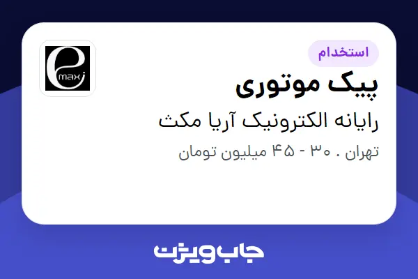  استخدام پیک موتوری - آقا در رایانه الکترونیک آریا مکث