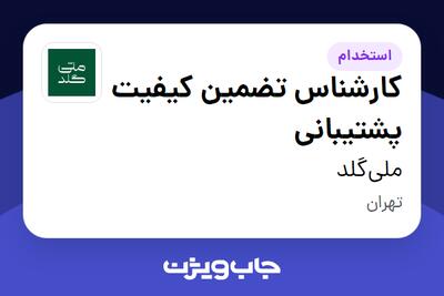 استخدام کارشناس تضمین کیفیت پشتیبانی در ملیگلد