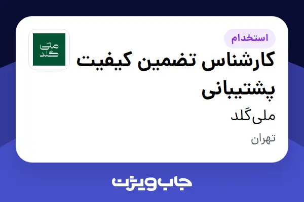  استخدام کارشناس تضمین کیفیت پشتیبانی در ملی‌گلد