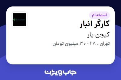  استخدام کارگر انبار - آقا در کیچن یار