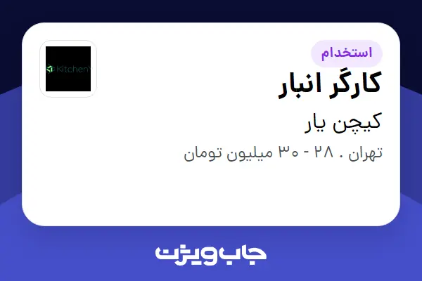  استخدام کارگر انبار - آقا در کیچن یار