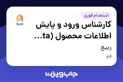 استخدام کارشناس ورود و پایش اطلاعات محصول (Data Entry Quality Specialist) - آقا در ربیع