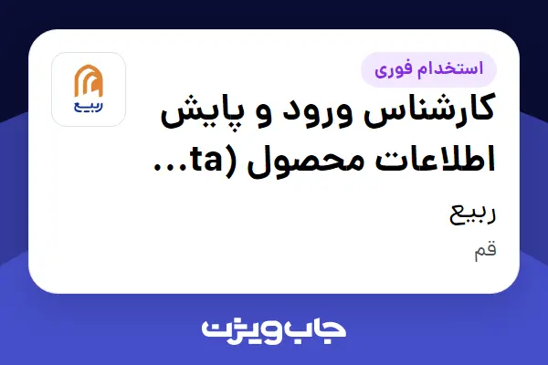  استخدام کارشناس ورود و پایش اطلاعات محصول (Data Entry   Quality Specialist) - آقا در ربیع