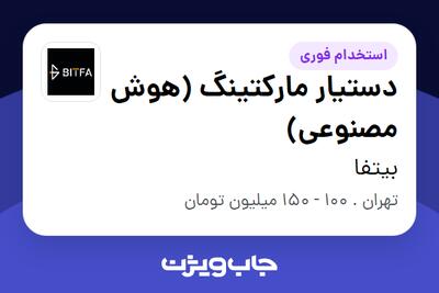 استخدام دستیار مارکتینگ (هوش مصنوعی) در بیتفا