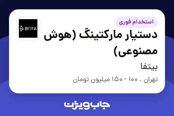  استخدام دستیار مارکتینگ (هوش مصنوعی) در بیتفا