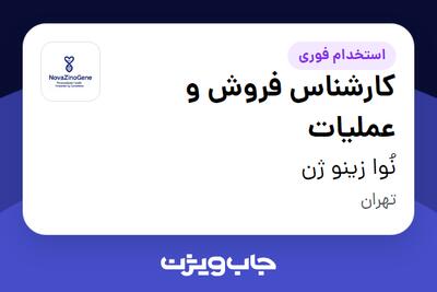  استخدام کارشناس فروش و عملیات در نُوا زینو ژن