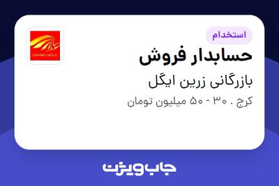  استخدام حسابدار فروش در بازرگانی زرین ایگل