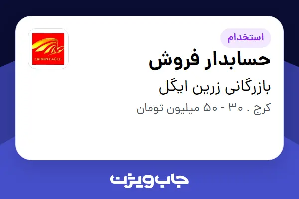  استخدام حسابدار فروش در بازرگانی زرین ایگل