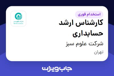  استخدام کارشناس ارشد حسابداری در شرکت علوم سبز