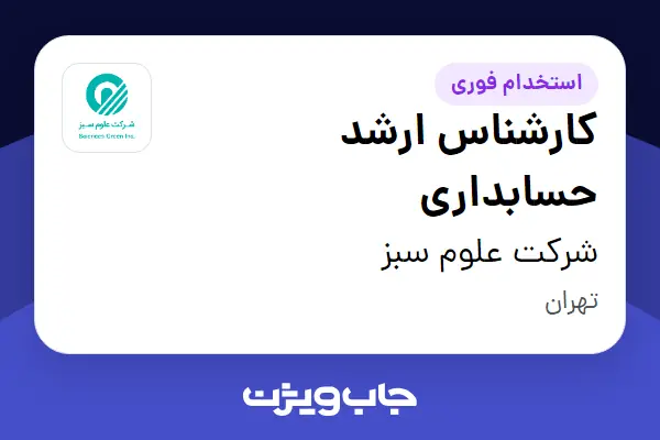  استخدام کارشناس ارشد حسابداری در شرکت علوم سبز