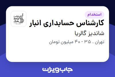 استخدام کارشناس حسابداری انبار در شاندیز گالریا