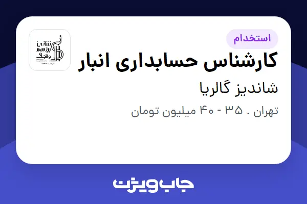  استخدام کارشناس حسابداری انبار در شاندیز گالریا