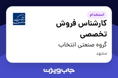 استخدام کارشناس فروش تخصصی در گروه صنعتی انتخاب