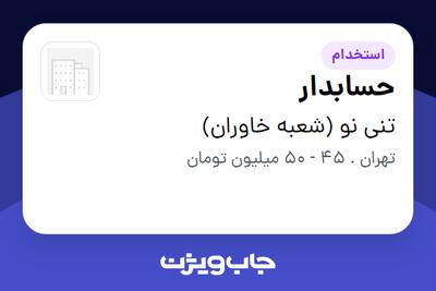  استخدام حسابدار در تنی نو (شعبه خاوران)
