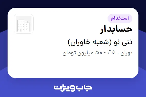  استخدام حسابدار در تنی نو (شعبه خاوران)