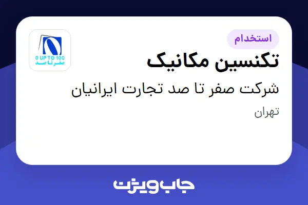  استخدام تکنسین مکانیک - آقا در شرکت صفر تا صد تجارت ایرانیان