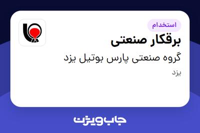 استخدام برقکار صنعتی - آقا در گروه صنعتی پارس بوتیل یزد