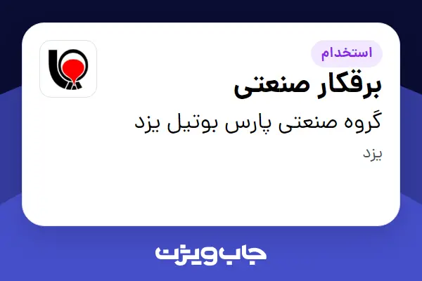  استخدام برقکار صنعتی - آقا در گروه صنعتی پارس بوتیل یزد
