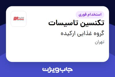 استخدام تکنسین تاسیسات - آقا در گروه غذایی ارکیده