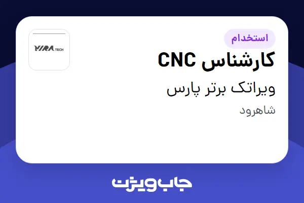  استخدام کارشناس CNC - آقا در ویراتک برتر پارس