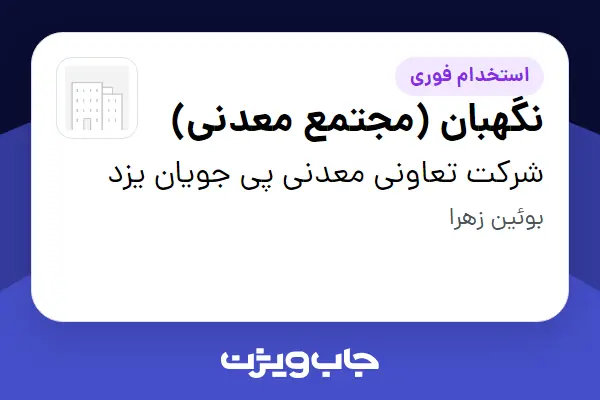  استخدام نگهبان (مجتمع معدنی) - آقا در شرکت تعاونی معدنی پی جویان یزد