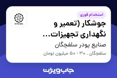  استخدام جوشکار (تعمیر و نگهداری تجهیزات صنعتی) - آقا در صنایع پودر سلفچگان
