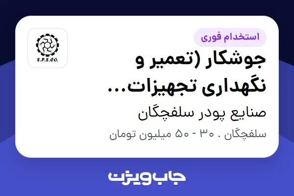  استخدام جوشکار (تعمیر و نگهداری تجهیزات صنعتی) - آقا در صنایع پودر سلفچگان