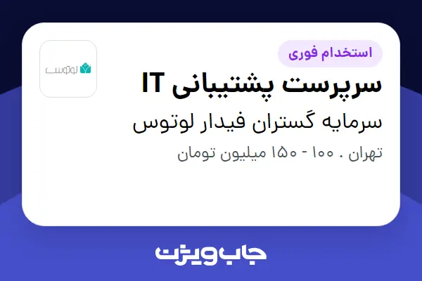  استخدام سرپرست پشتیبانی IT در سرمایه گستران فیدار لوتوس