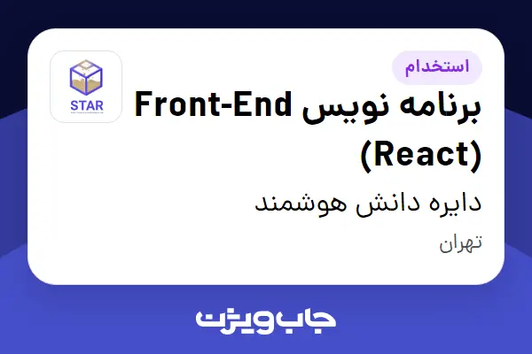  استخدام برنامه نویس Front-End (React) در دایره دانش هوشمند
