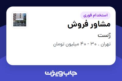  استخدام مشاور فروش در رٌست