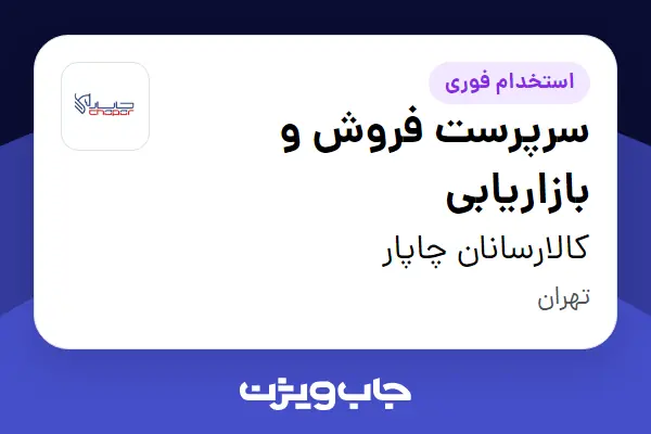  استخدام سرپرست فروش و بازاریابی در کالارسانان چاپار