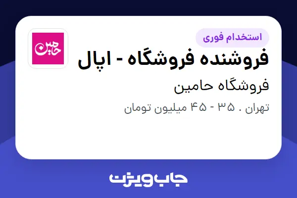  استخدام فروشنده فروشگاه - اپال - خانم در فروشگاه حامین