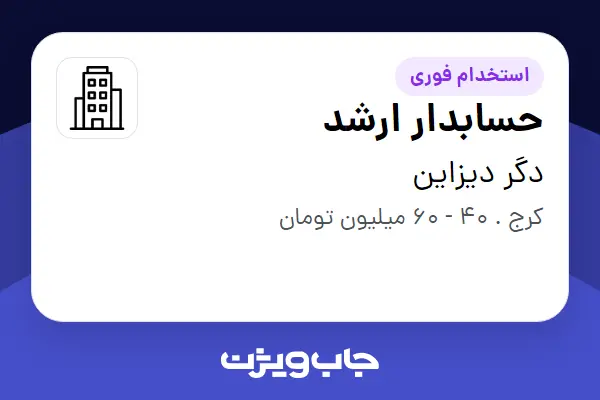  استخدام حسابدار ارشد در دگر دیزاین