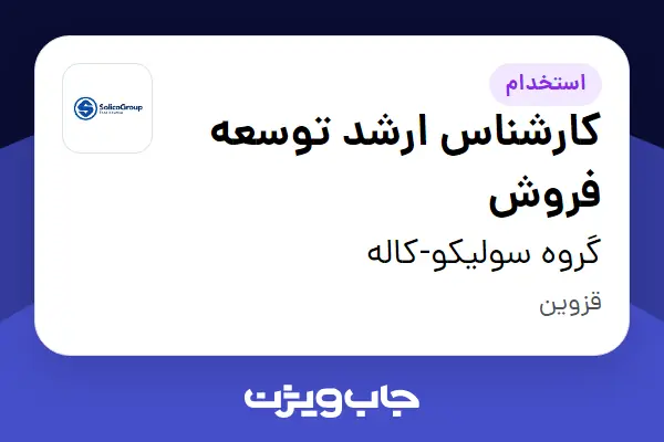  استخدام کارشناس ارشد توسعه فروش - آقا در گروه سولیکو-کاله