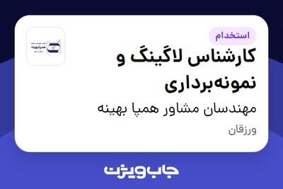  استخدام کارشناس لاگینگ و نمونه‌برداری - آقا در مهندسان مشاور همپا بهینه