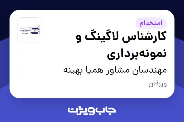  استخدام کارشناس لاگینگ و نمونه‌برداری - آقا در مهندسان مشاور همپا بهینه