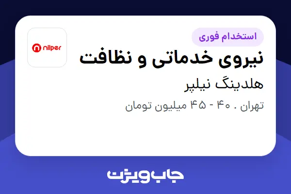  استخدام نیروی خدماتی و نظافت در هلدینگ نیلپر