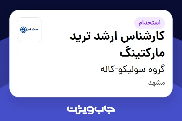  استخدام کارشناس ارشد ترید مارکتینگ در گروه سولیکو-کاله