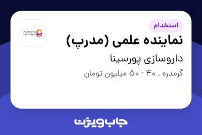  استخدام نماینده علمی (مدرپ) در داروسازی پورسینا