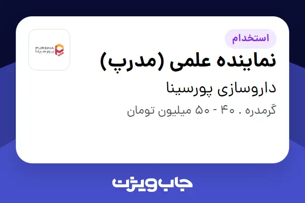  استخدام نماینده علمی (مدرپ) در داروسازی پورسینا