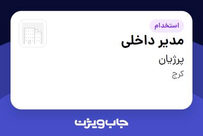  استخدام مدیر داخلی در پرژیان