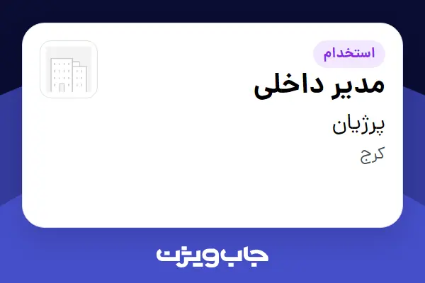  استخدام مدیر داخلی در پرژیان