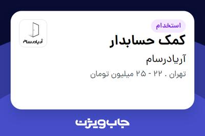 استخدام کمک حسابدار در آریادرسام