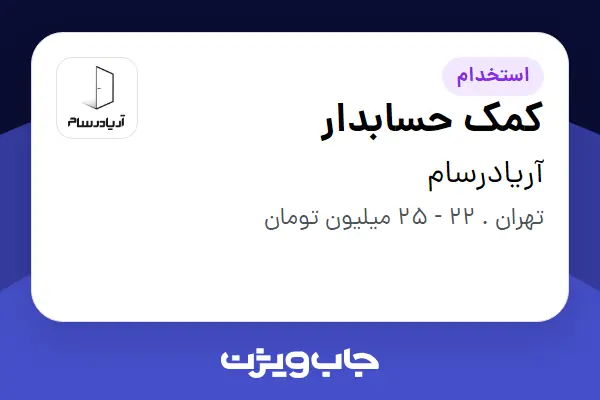  استخدام کمک حسابدار در آریادرسام