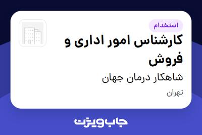  استخدام کارشناس امور اداری و فروش - خانم در شاهکار درمان جهان