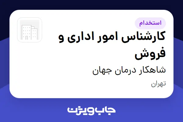  استخدام کارشناس امور اداری و فروش - خانم در شاهکار درمان جهان