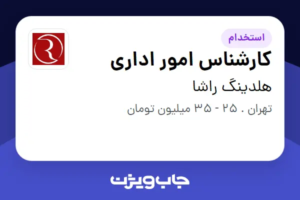  استخدام کارشناس امور اداری در هلدینگ راشا