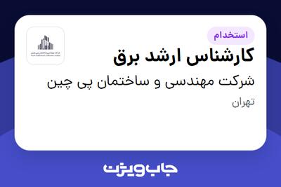 استخدام کارشناس ارشد برق در شرکت مهندسی و ساختمان پی چین