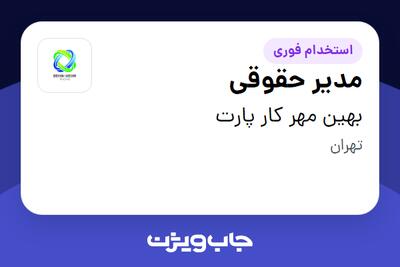  استخدام مدیر حقوقی در بهین مهر کار پارت