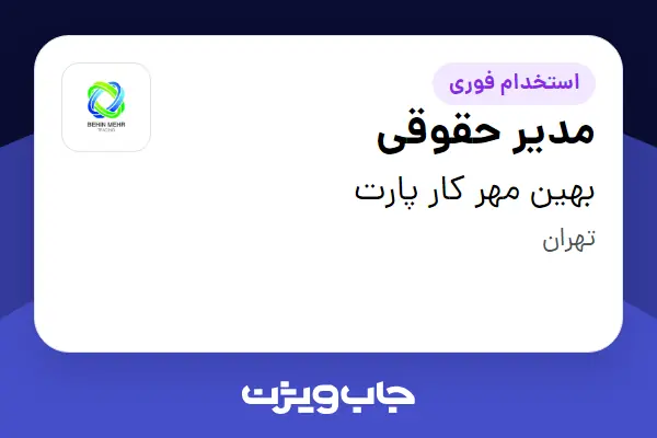 استخدام مدیر حقوقی در بهین مهر کار پارت